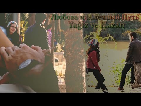 Видео: Ягыз и Хазан — Любовь и Млечный Путь (Yağiz ve Hazan) #dizi #fhvk #yaghaz #ягхаз