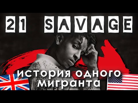 Видео: 21 SAVAGE | Приёмный сын Атланты.