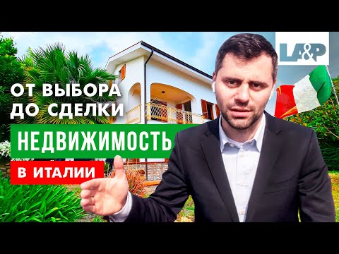 Видео: Покупка недвижимости в Италии. Детально от выбора объекта до заключения сделки.