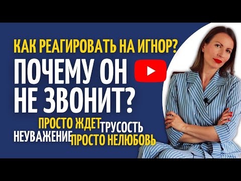 Видео: Почему он/она не пишет/не звонит? Игнор в отношениях/Как реагировать на игнор/ Психология отношений