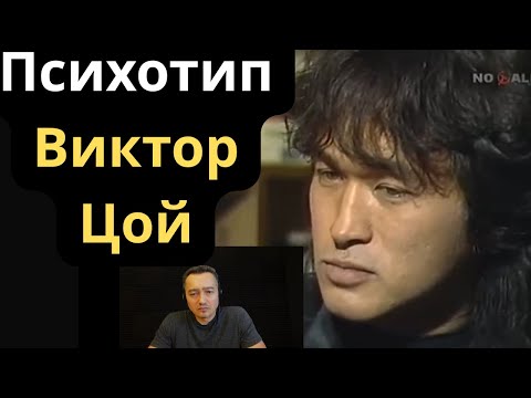 Видео: Соционическое Типирование Виктора Цоя
