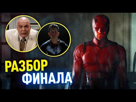 Видео: Сорвиголова: Рожденный Заново РАЗБОР ФИНАЛА