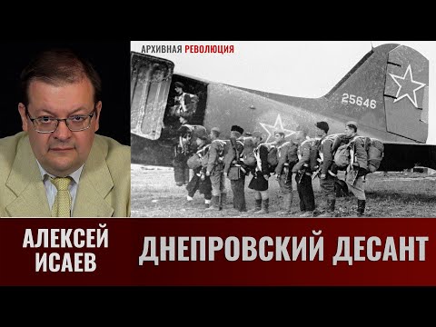 Видео: Алексей Исаев. Днепровский десант