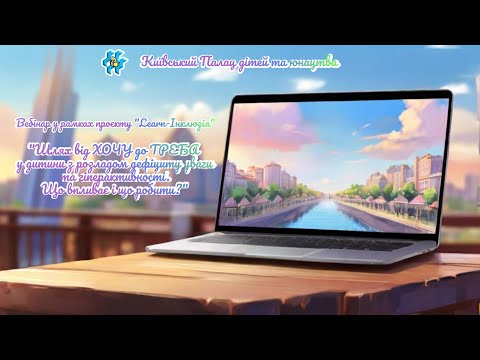 Видео: Оксана Бількевич. Шлях від ХОЧУ до ТРЕБА у дитини з РДУГ. Що впливає і що робити?