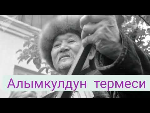 Видео: Алымкулдун термеси.