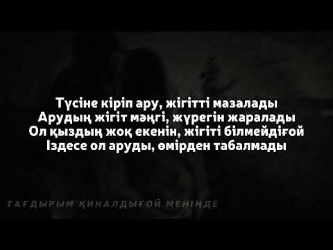 Видео: Тағдырым қиналдығой меніңде | текст, сөзі, lyrics, мәтін, караоке | #тағдырым #қиналдығой #махаббат