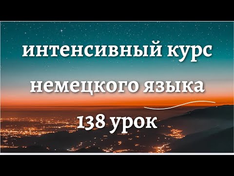 Видео: 138 УРОК ИНТЕНСИВНЫЙ КУРС НЕМЕЦКОГО ЯЗЫКА