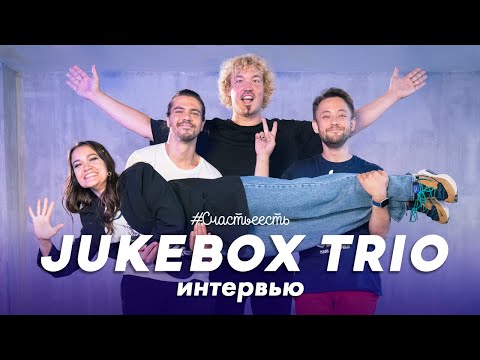 Видео: Jukebox trio. Впервые о личном, успехе в TikTok и 17-летии группы // Видимая Казань