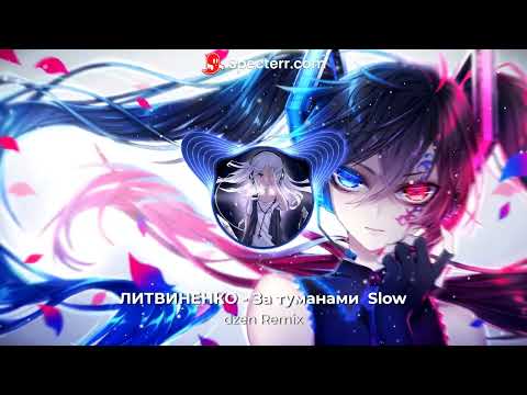 Видео: ЛИТВИНЕНКО   За туманами Slow