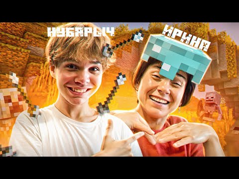 Видео: Пытаюсь НАУЧИТЬ ИГРАТЬ МАМУ в МАЙНКРАФТ