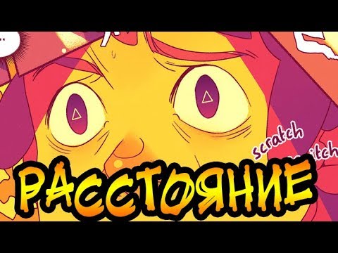 Видео: ✚РАССТОЯНИЕ✚Гравити Фолз.★Gravity Falls comics (dub comics)