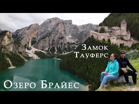 Видео: Доломитовые Альпы | Замок Тауферс | Озеро Брайес | Италия (часть 1) -  EN SUB