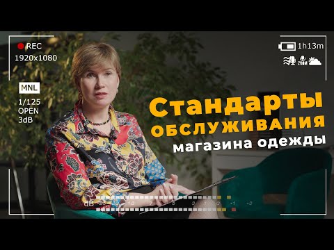 Видео: Структура стандартов сервиса. Разрабатываем правила обслуживания покупателей самостоятельно
