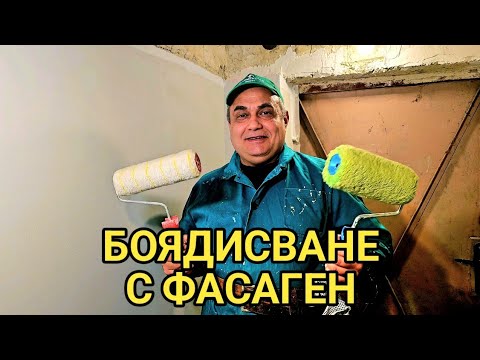 Видео: Боядисване на стена с фасадна бяла боя - първа и втора ръка!