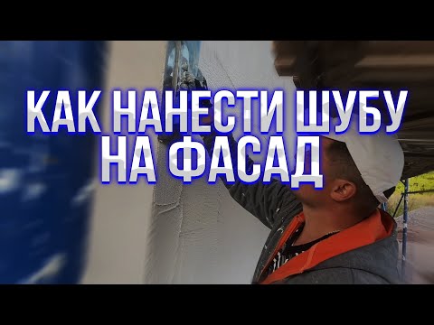 Видео: Как нанести декоративную штукатурку шубу, на фасад дома