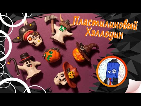 Видео: Как слепить фигурки пластилиновых монстров к Хэллоуину? Лепим тыквы, привидения и черепушки!