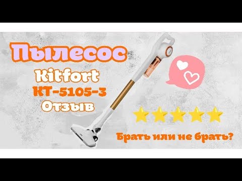 Видео: Купила вертикальный пылесос😻🧹 Мой отзыв на пылесос Kitfort KT-5105-3 | Брать или не брать?🙅‍♀️