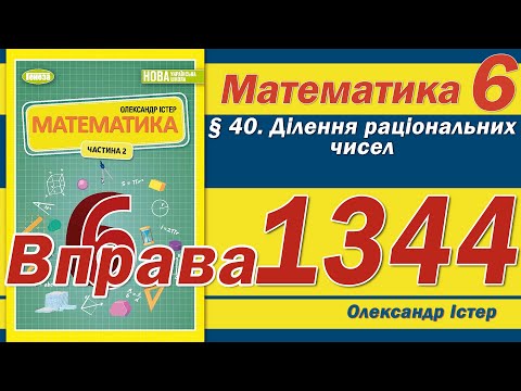 Видео: Істер Вправа 1344. Математика 6 клас