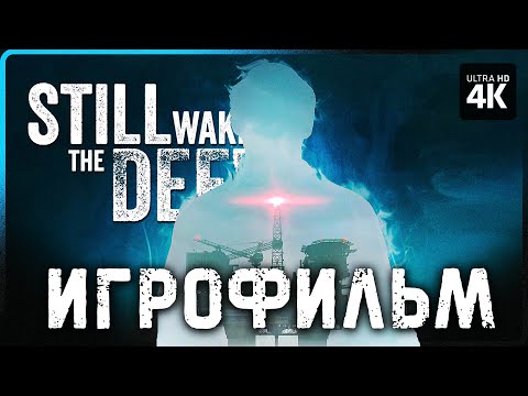 Видео: ИГРОФИЛЬМ | STILL WAKES THE DEEP – Полное Прохождение Без Комментариев [4K] | ФИЛЬМ на Русском на ПК