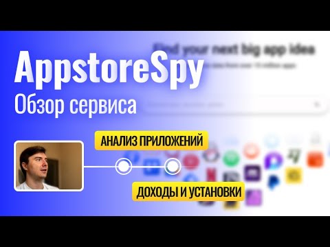 Видео: AppstoreSpy: обзор сервиса, поиск ниш, анализ мобильных приложений и их монетизации