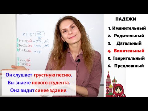 Видео: Урок 3. Винительный падеж (4) || Прилагательные. Падежи