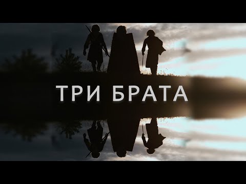 Видео: Три брата | Three brothers (2021)