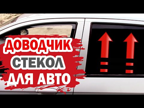 Видео: Универсальный доводчик стекол с Aliexpress. Установка и настройка.