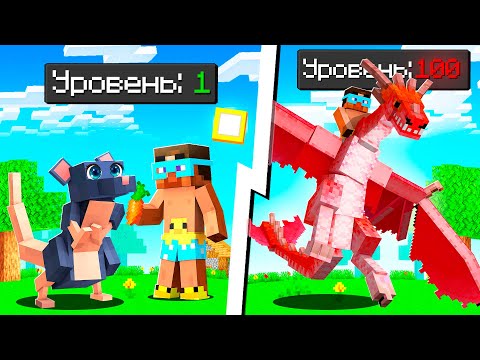 Видео: 😨 Майнкрафт но Я Прокачал Питомца КРЫСУ в ДРАКОНА!