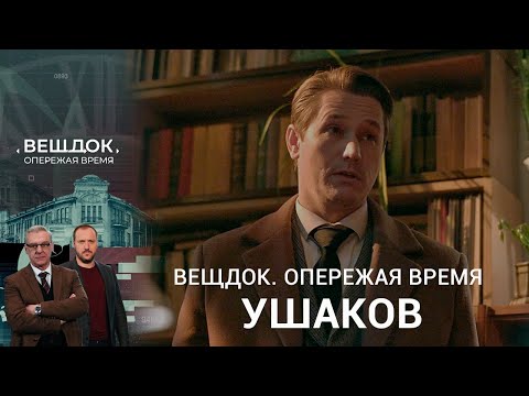 Видео: КАКИЕ ТАЙНЫ СКРЫВАЮТ ОТ СЛЕДОВАТЕЛЯ УШАКОВА ЕГО БЛИЗКИЕ | «Вещдок. Опережая время»