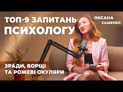 Видео: ТОП-9 ЗАПИТАНЬ ПСИХОЛОГУ ПРО СТОСУНКИ: ЗРАДИ, БОРЩІ ТА РОЖЕВІ ОКУЛЯРИ || Оксана Сашенко