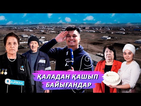 Видео: Qаймақ: Мұса Шорман ауылы