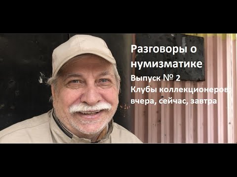 Видео: О городских клубах коллекционеров: вчера, сегодня, завтра