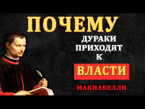 Видео: Почему не самые умные (дураки) люди оказываются у власти? | Макиавелли