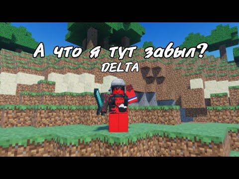 Видео: DELTA - ИГРАЮ В МАЙНКРАФТ! Первый стримчик в майнкрафте, что получится?