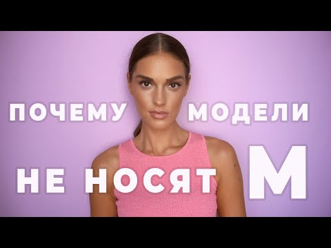 Видео: НАСТОЯЩИХ МОДЕЛЕЙ НЕ СУЩЕСТВУЕТ | ОБМАН ИНДУСТРИИ И ПОЧЕМУ НЕТ МОДЕЛЕЙ РАЗМЕРА М