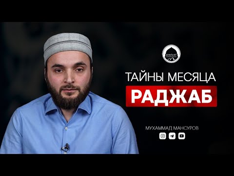 Видео: ТАЙНЫ МЕСЯЦА АЛЛАhА | месяц Раджаб