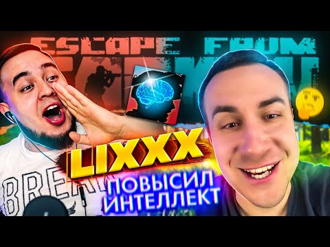 Видео: ТАРКОВ КОМУ ЗА 30 С ДМИТРИЕМ LIXXX | ESCAPE FROM TARKOV | MAZA4KST | EFT |