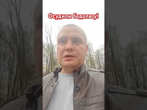 Видео: Суд постановил !!!#судьба #осудили#деньги