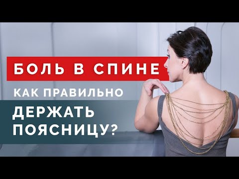 Видео: Как правильно держать спину ровно? Нейтральное положение поясницы!