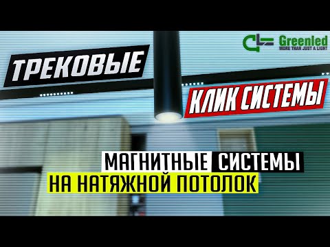 Видео: трековые клик системы магнитные системы на натяжной потолок