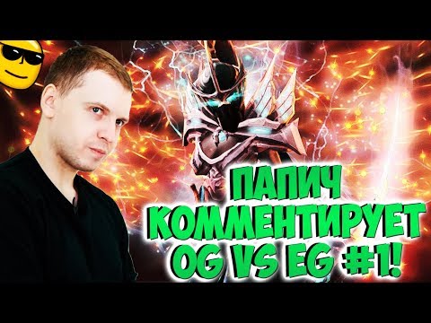 Видео: ПАПИЧ КОММЕНТИРУЕТ EG VS OG! 1 карта! [TI9]