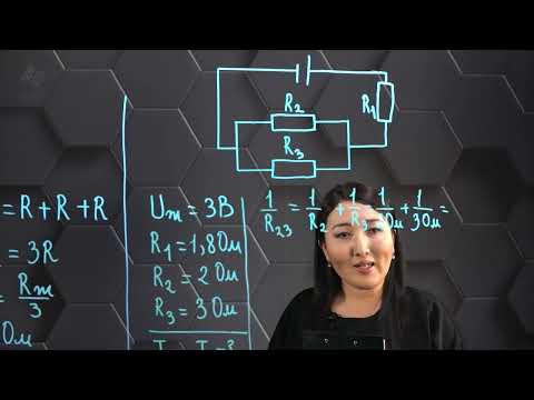 Видео: Өткізгіштерді тізбектей және параллель қосу. Практикалық бөлім. 8 сынып.
