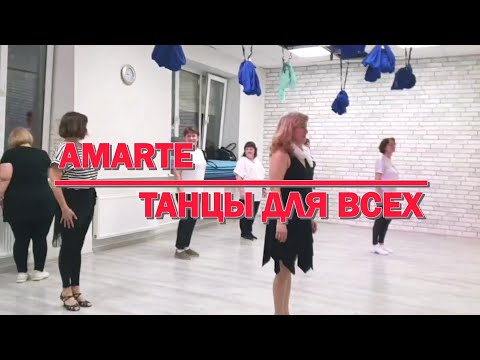 Видео: AMARTE (DJ BERTA) * linedance * ТАНЦЫ ДЛЯ ВСЕХ * студия SILVER г. Колпино