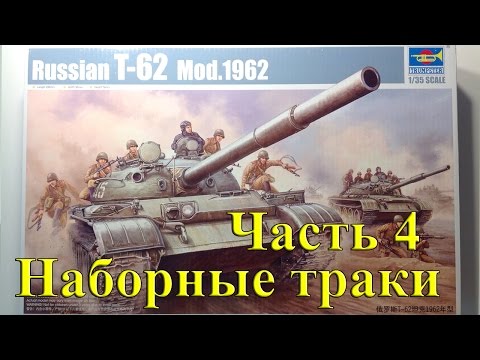 Видео: Ч.4 Сборка наборных траков/наборные гусеницы Т-62 Trumpeter