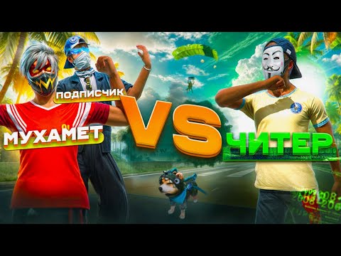 Видео: ЗАСТУПИЛСЯ ЗА ПОДПИСЧИКА И СЫГРАЛИ ПРОТИВ ЧИТЕРА! МЫ ПРОИГРАЛИ?