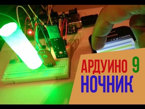 Видео: КАК СДЕЛАТЬ НОЧНИК НА ARDUINO [Уроки Ардуино #9]