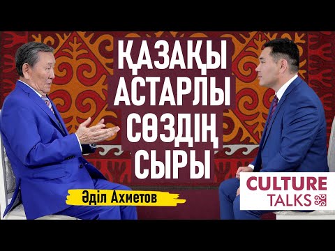 Видео: Әділ Ахметов: Байырғы викингтердің атажұрты – қазіргі Қазақстан. «Алтын тамыр»