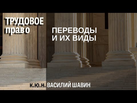 Видео: Переводы и их виды