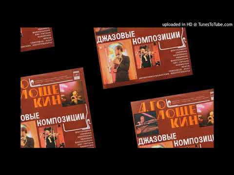 Видео: Давид Голощекин — Звёздная пыль (1979)