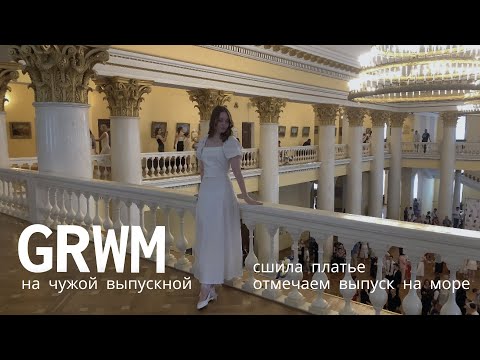 Видео: grwm на чужой выпускной / сшила платье / празднуем выпуск